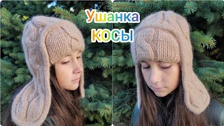 ушанка Косы/Часть 4