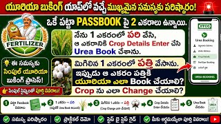 Urea Booking App in Telugu | Crop Change చేసి మిగిలిన ఎకరాలకు Urea Booking ఎలా చేయాలి?