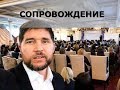 Сопровождение. Эдуард Васильев