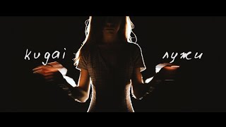 kugai - Лужи (official music video)