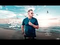 قريبا عنتر تيتو عامل صفقه ويا همومي حبك جنه وانتى معايا كوكب رخاص 2025 mp3