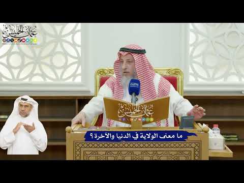631 - ما معنى الولاية في الدنيا والآخرة؟ - عثمان الخميس