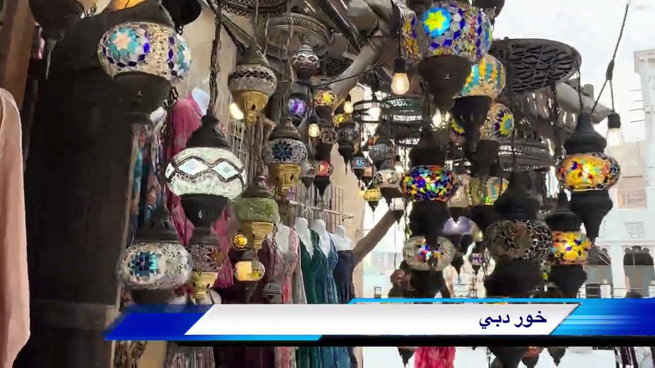 السيف - الأسواق التراثية وتناول الطعام قرب خور دبي