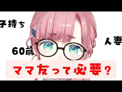【#底辺vtuber】ママvtuberの新たな悩み＝ママ友って必要？＝【#子守うた】コメントありがとう🙌✨