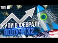 ТОП-10 АКЦИЙ США ДЛЯ ПОКУПКИ В ФЕВРАЛЕ. КАКИЕ АКЦИИ КУПИТЬ?