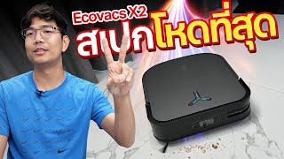 หุ่นยนต์ ถูพื้นดูดฝุ่น Ecovacs X2 OMNI มาพร้อม LIDAR ที่อยู่ใน iPhone ถึง 2 ตัว !