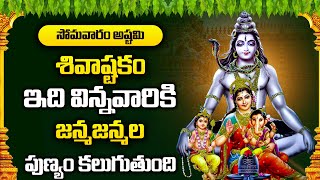 SHIVASHTAKAM MANTRA ( MANTRA TO REMOVE ALL PROBLEMS ) | LORD SHIVA DEVOTIONAL SONGS 2024