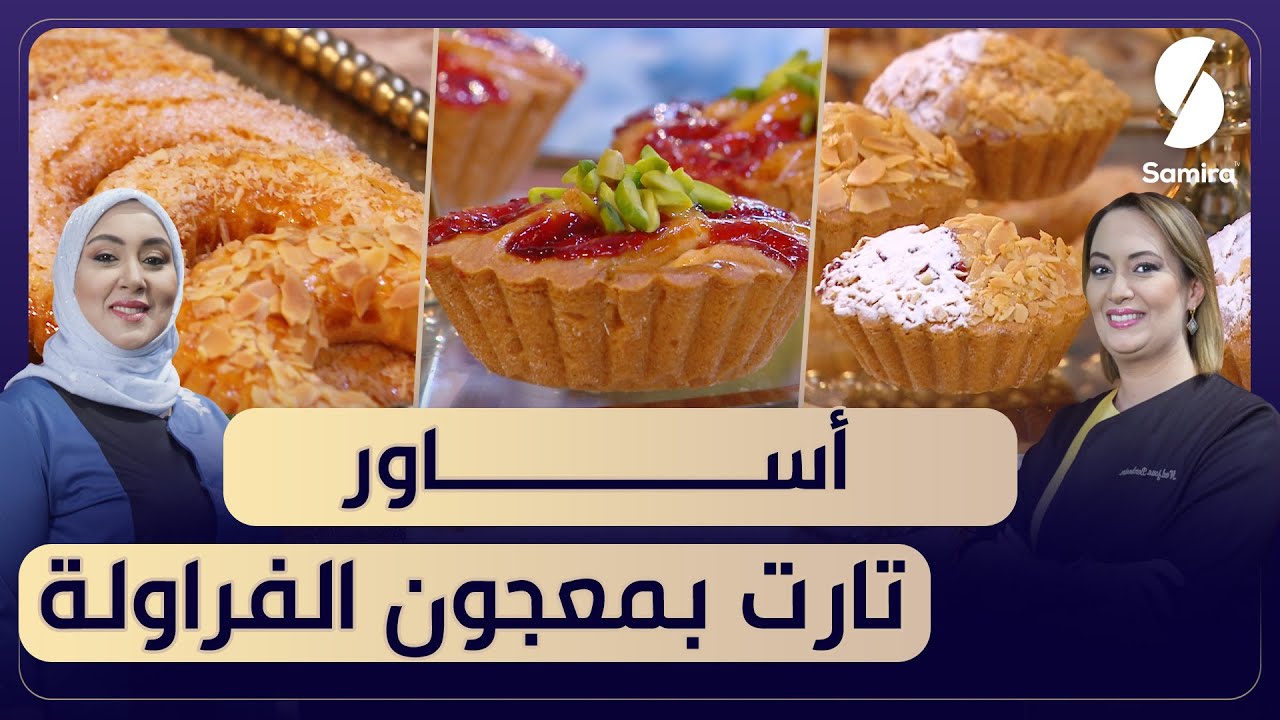 بن بريم فاميلي - أساور و تارت بمعجون الفراولة- وصفات سميحة ونجوى