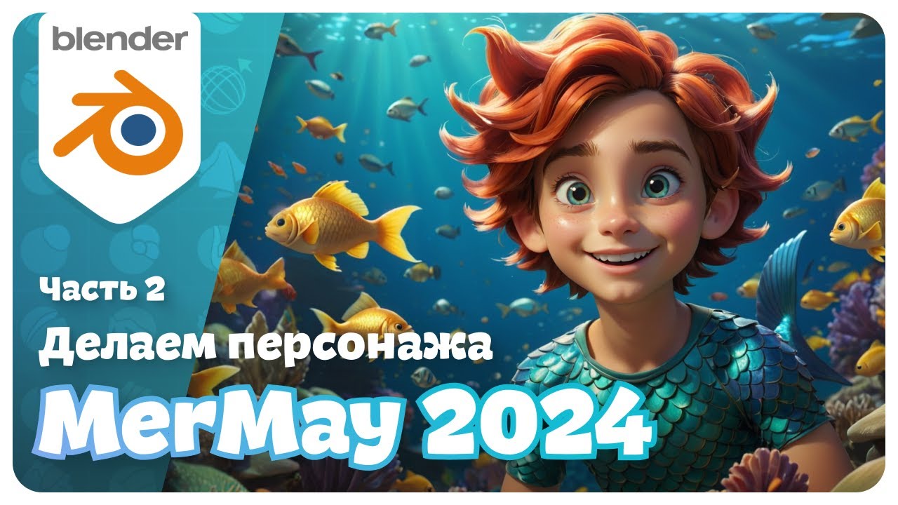 MerMay 2024 | Часть 2. Скульптинг - YouTube