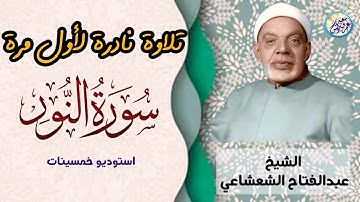 نادرة خمسينية تعرض لاول مرة - عبد الفتاح الشعشاعي - تلاوة رهيبة لا اجد وصف لها👌 !! جودة عالية ᴴᴰ