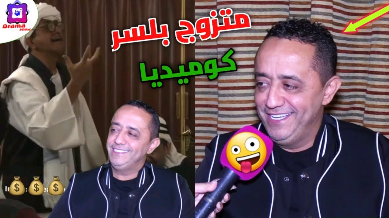 علي الديك متزوج بلسر 🤣🤪🤪🤣 بنكهة كوميدية سورية مضحك