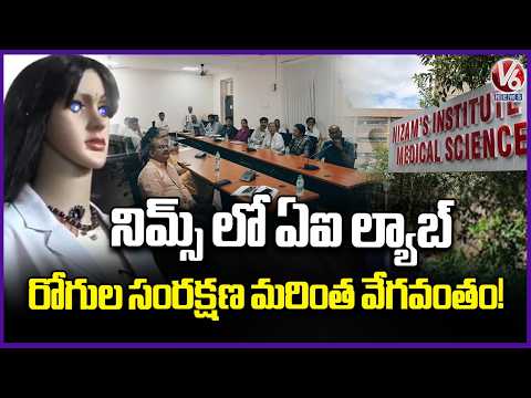 NIMS, IISc Initiate Talks For AI Collaboration In Healthcare, Focus On Patient Outcomes | V6 News - V6NEWSTELUGU