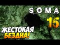 SOMA Прохождение. Часть 15 | Жестокая бездна!