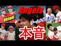 【大谷翔平】エンゼルス・チームメイト4人の究極の証言！トラウト、ウォルシュ、フレッチャー、スズキがSHOHEIについての本音を語る…
