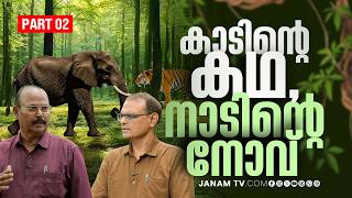 കാടിൻ്റെ കഥ, നാടിൻ്റെ നോവ് | WILD ANIMAL ATTACK ISSUE | SPECIAL PROGRAM | JANAMTV | PART-2
