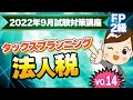 【FP2級】2022年9月試験対策講座vo.14 タックスプランニング/法人税