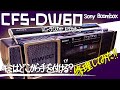 ■ソニーラジカセ CFS-DW60 ドデカホーン■Sony Boombox Megabass■キレイな外観のラジカセの故障とは?【ベルト交換、可変抵抗修理、調整】■