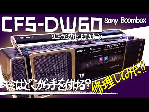 【ホワイト】【レトロ】ソニー CFSーDW60 　ドデカホーン　ラジカセ ホワイト】【レトロ】ソニー CFSーDW60 ドデカホーン ラジカセ