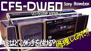 ■ソニーラジカセ CFS-DW60 ドデカホーン■Sony Boombox Megabass■キレイな外観のラジカセの故障とは?【ベルト交換、可変抵抗修理、調整】■