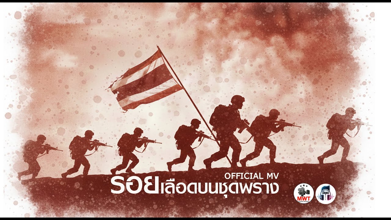 รอยเลือดบนชุดพราง [OFFICIAL MV]