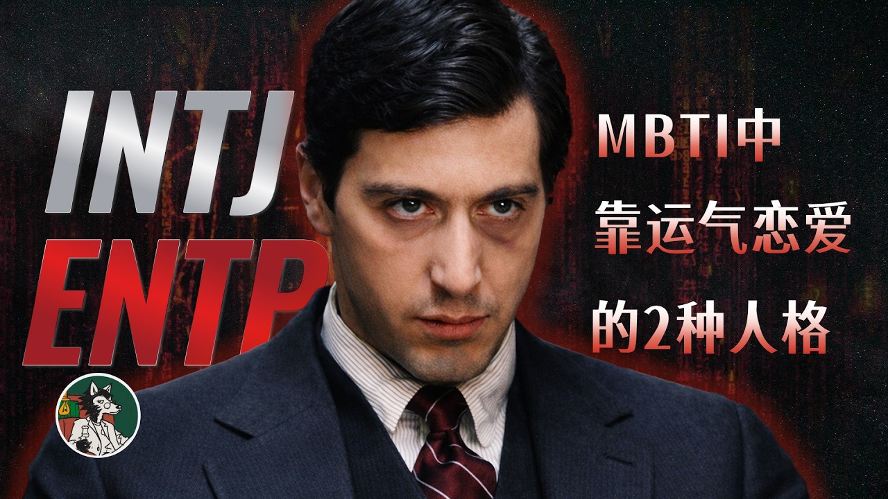 靠运气恋爱的两种人格! #心理学 #荣格八维 #mbti #intj #entp - YouTube