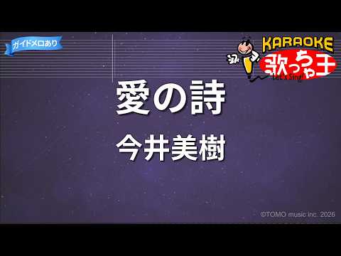 【カラオケ】愛の詩/今井美樹