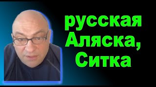 русская Аляска - Ситка #дккакаду