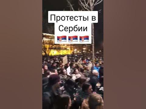Протесты в Сербии против результатов выборов #сербия #белград #митинг # ...