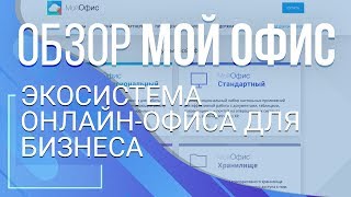 Мой офис. Экосистема онлайн-офиса для крупного бизнеса