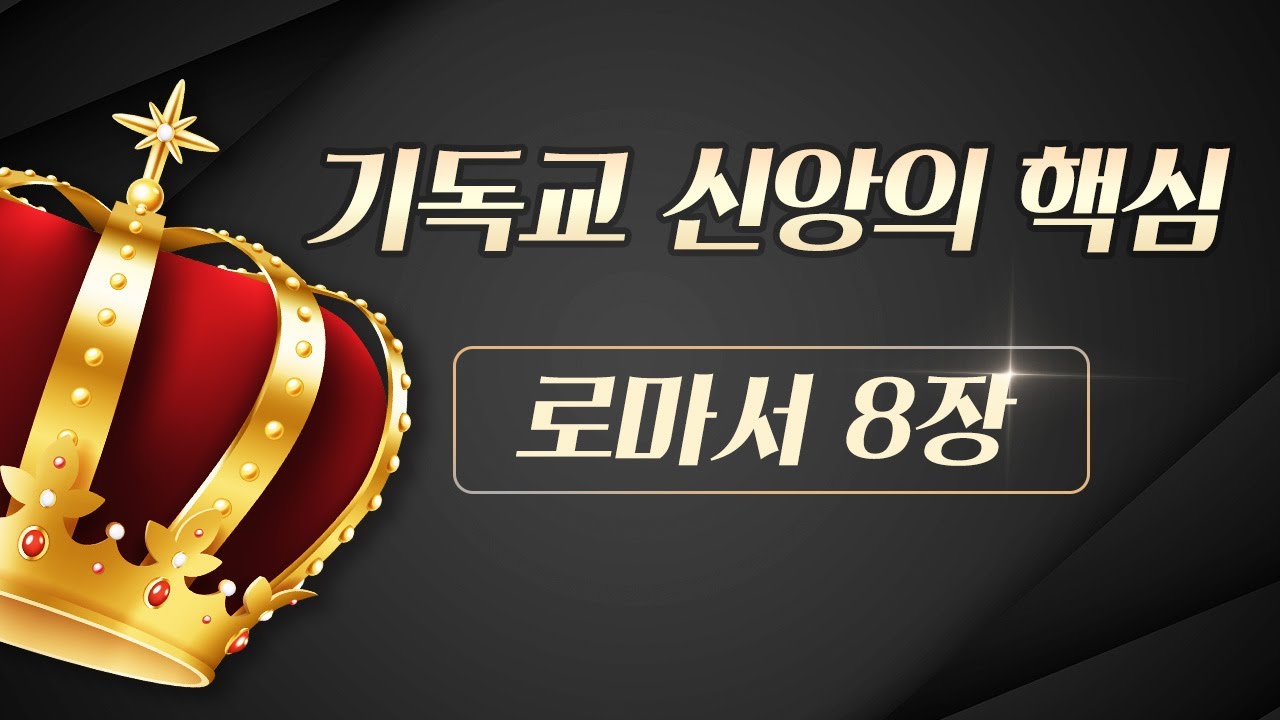 기독교 신앙의 핵심 - 로마서 8장 [율법의 행위인가? 성령의 법인가?]