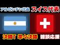 【Ｗ杯決勝T準々決勝】アルゼンチン代表vsスイス代表｜W杯/ワールドカップ/サッカー日本代表