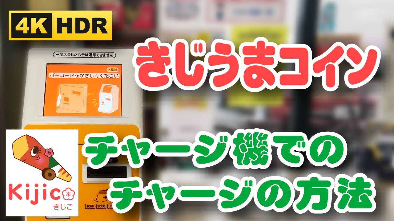 【食品スーパー】【4K HDR】人吉市デジタル地域通貨「きじうまコイン」チャージ機でのチャージの方法 人吉