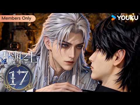 🌟Members Only🌟【Above the Star Abyss】EP17 | ENGSUB | YOUKU ANIMATION