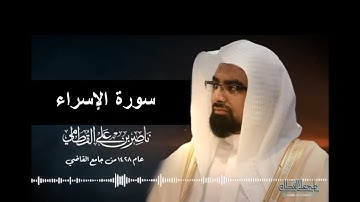 017- تلاوة سورة الاسـراء من تراويح 1428 هـ للقارئ ناصر القطامي