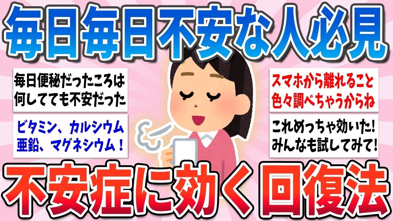 🧸有益🧸 不安・パニック障害の人は試して！極度の不安症に効果抜群な回復法【ガルちゃんまとめ】
