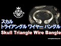 [Gaboratory 将軍チャンネル] ガボラトリー スカル トライアングルワイヤー バングル Skull Triangle Wire Bangle [Vol.34]