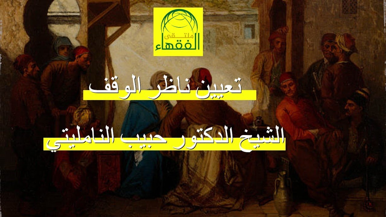 تعيين ناظر الوقف