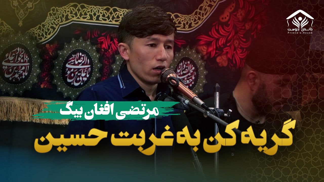 نوحه جانسوز گریه کن به غربت حسین | کربلایی مرتضی افغان بیگ