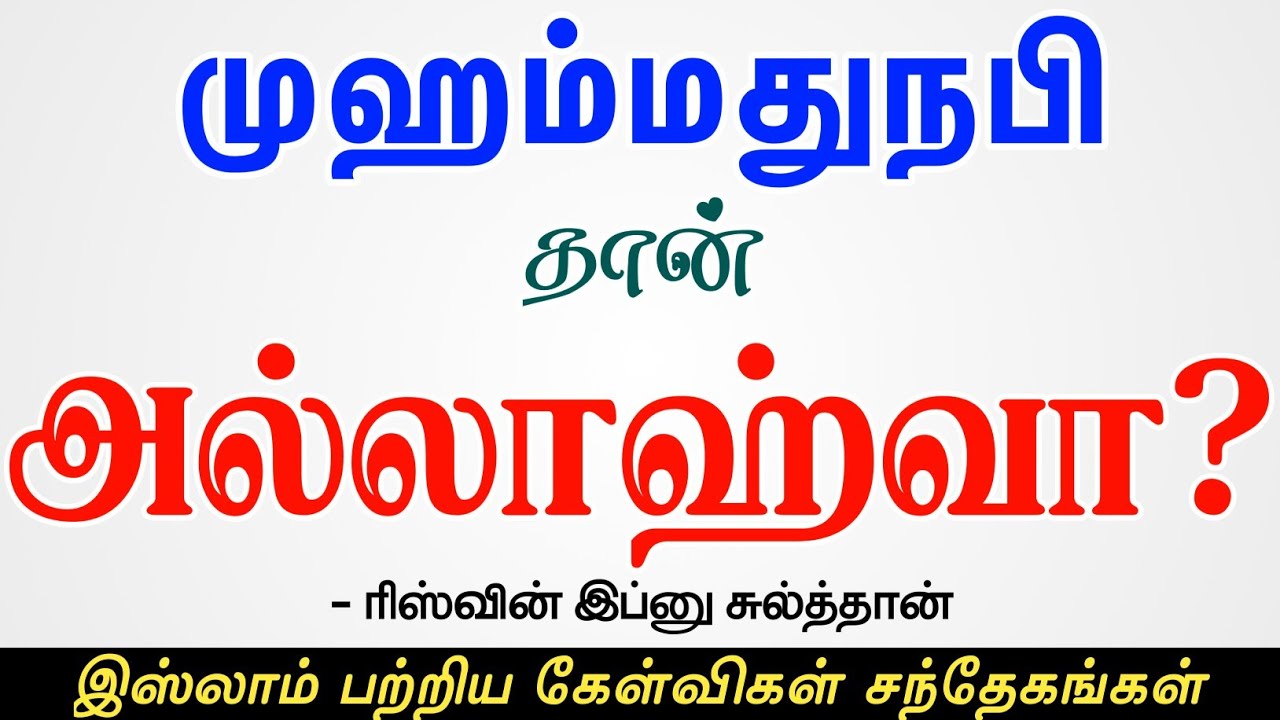 முஹம்மதுநபி தான் அல்லாஹ்வா?ᴴᴰ┇Q&A Non-Muslims ┇Riswin Ibnu Sulthan