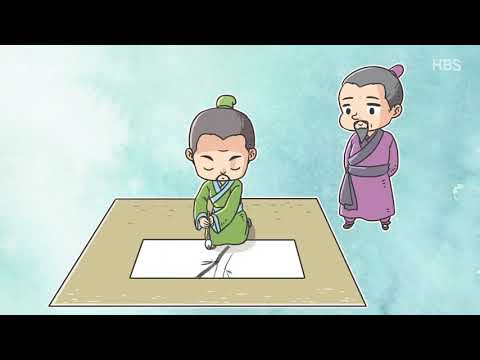 김영수의 성공고전18 : 흉유성죽
