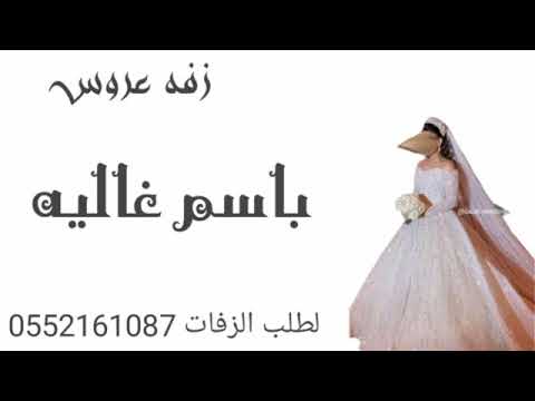زفه عروس باسم غاليه لطلب ازفات والشيلات بلاسماء تنفيذ جديد تعديل اسماء التواصل0552161087 