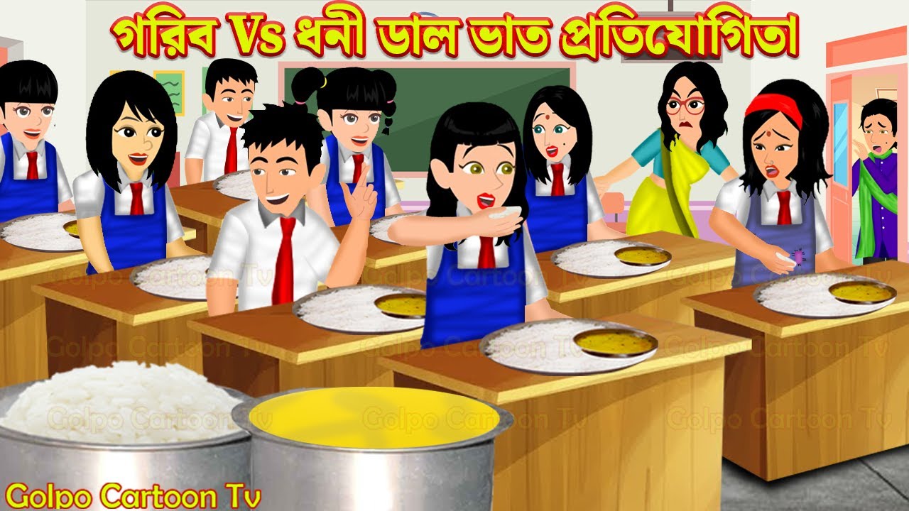 গরিব Vs ধনী ডাল ভাত প্রতিযোগিতা Gorib Vs Dhoni Dal Vat Protijogita | Cartoon | Golpo Cartoon TV