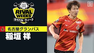 【名古屋／稲垣祥｜2021プレー集】ファン・サポーターが選んだ「ライバルウィーク」活躍期待選手｜4/29(木・祝)～5/16(日)