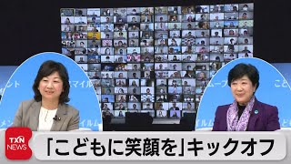 「こどもに笑顔を」キックオフ（2021年12月19日）