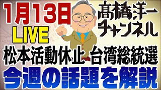 1月13日ライブ！今週の話題色々