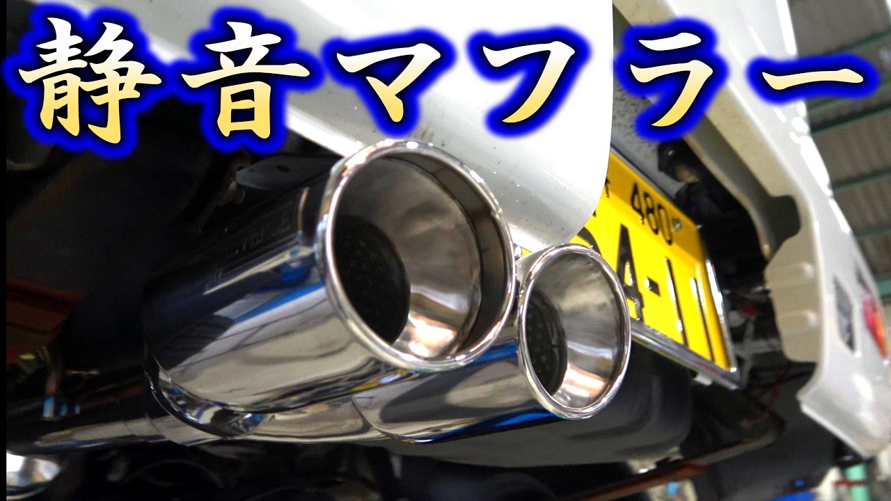 静かなマフラー「ミゼットシリーズ」