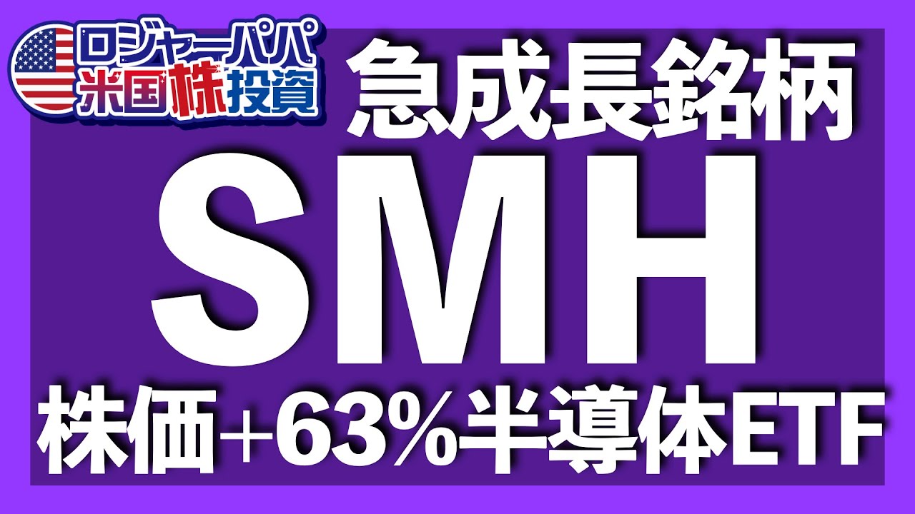 S P500の約5倍も上昇 急成長etfのsmhを解説 今世界中から注目の集まっている半導体etfです アメリカ株投資 21 1 19 Youtube