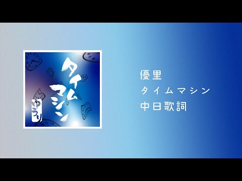 中日歌詞／優里 - タイムマシン(Time Machine)時光機