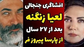 افشاگری جنجالی لعیا زنگنه بعد از 27 سال درباره پارسا پیروزفر و سریال در پناه تو و ماجرای سانسورش