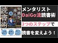 【7分で変わる】知識を操る超読書術。メンタリストDaiGo流のインプット術